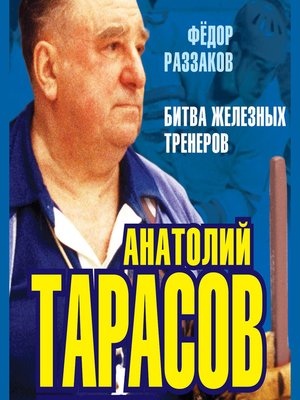 cover image of Анатолий Тарасов. Битва железных тренеров